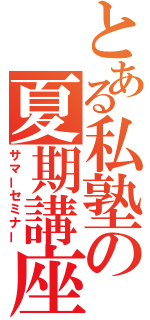 とある私塾の夏期講座（サマーセミナー）