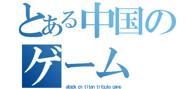 とある中国のゲーム（ａｔａｃｋ ｏｎ ｔｉｔａｎ ｔｒｉｂｕｔｅ ｇａｍｅ）