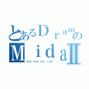 とあるＤｒａｍａのＭｉｄａｒｅⅡ（ＹＥＤ ＰＡＮ ＳＡＩ ＬＡＮ）