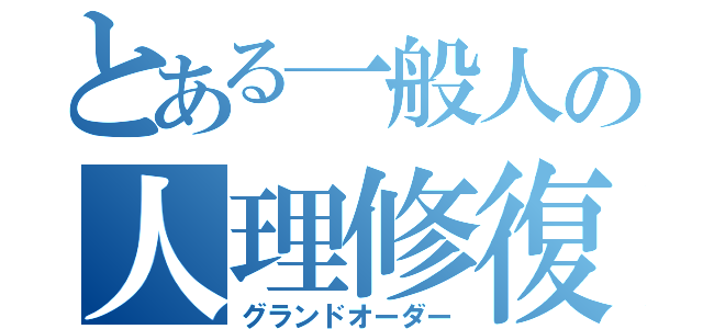 とある一般人の人理修復（グランドオーダー）