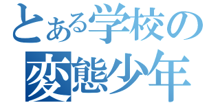 とある学校の変態少年（）