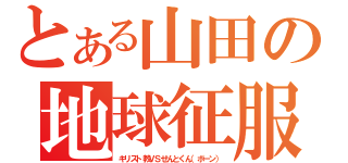 とある山田の地球征服（キリスト教ＶＳせんとくん（ボーン））