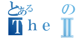 とあるのＴｈｅ Ｏｎｓｌａｕｇｈｔ Ｏｆ Ｔｈｅ ＣｙｃｌｏｐｓⅡ（）