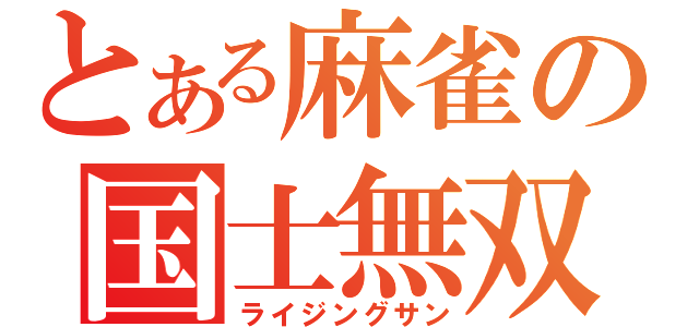 とある麻雀の国士無双（ライジングサン）