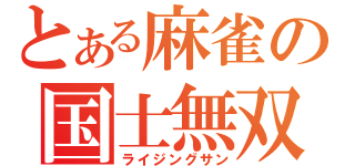 とある麻雀の国士無双（ライジングサン）