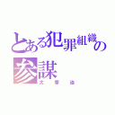 とある犯罪組織の参謀（太宰治）