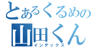 とあるくるめの山田くん（インデックス）