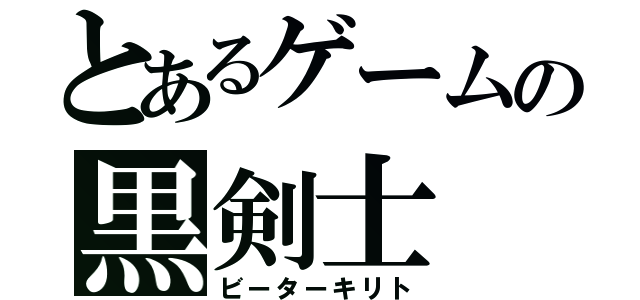 とあるゲームの黒剣士（ビーターキリト）