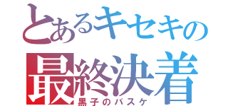 とあるキセキの最終決着（黒子のバスケ）