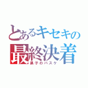 とあるキセキの最終決着（黒子のバスケ）