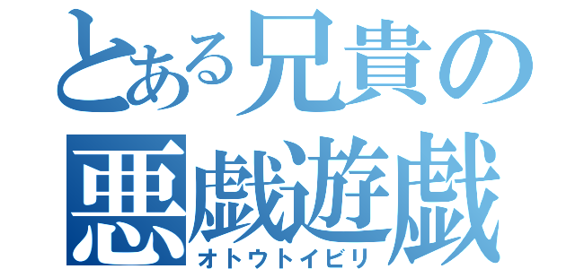 とある兄貴の悪戯遊戯（オトウトイビリ）