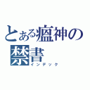 とある瘟神の禁書（インデック）