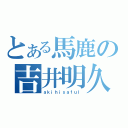 とある馬鹿の吉井明久（ａｋｉｈｉｓａｆｕｌ）