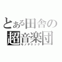 とある田舎の超音楽団（モノデリック）