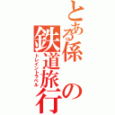 とある係の鉄道旅行（トレイントラベル）