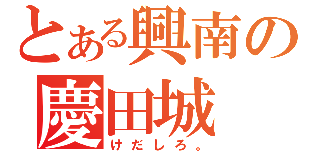 とある興南の慶田城 開（けだしろ。）