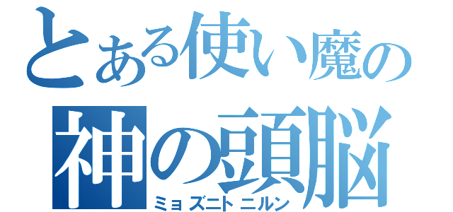 とある使い魔の神の頭脳（ミョズニトニルン）