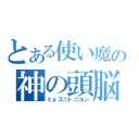 とある使い魔の神の頭脳（ミョズニトニルン）