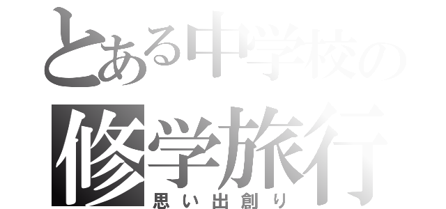 とある中学校の修学旅行（思い出創り）