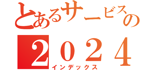 とあるサービス課の２０２４年度 仕事の進め方（インデックス）