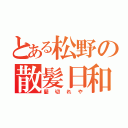 とある松野の散髪日和（髪切れや）