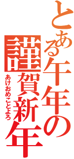 とある午年の謹賀新年（あけおめことよろ）