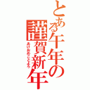 とある午年の謹賀新年（あけおめことよろ）