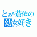 とある蒼依の幼女好き（ロリコン）