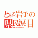 とある岩手の県民涙目（王様のブランチが放送されない）