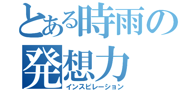 とある時雨の発想力（インスピレーション）