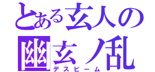 とある玄人の幽玄ノ乱（デスビーム）