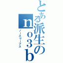 とある派生のｎｏ３ｂ（ノースリーブス）