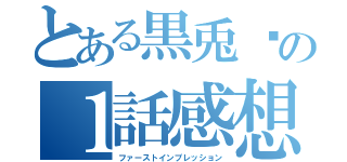 とある黒兎✪の１話感想（ファーストインプレッション）