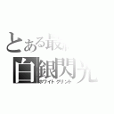 とある最終鴉の白銀閃光（ホワイトグリント）