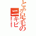 とある足毛のニキビ（眼鏡にも感染中）