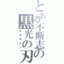 とある不断志の黒光の刃（ギルゼイン）