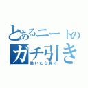 とあるニートのガチ引きこもり（働いたら負け）