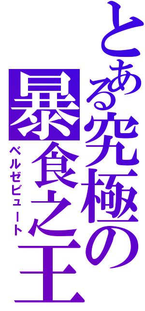 とある究極の暴食之王（ベルゼビュート）