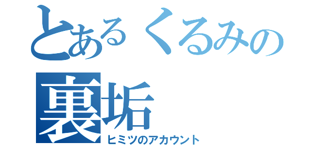 とあるくるみの裏垢（ヒミツのアカウント）