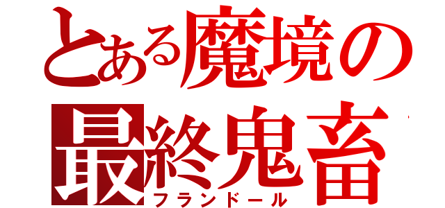 とある魔境の最終鬼畜（フランドール）