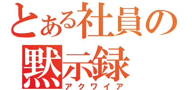 とある社員の黙示録（アクワイア）