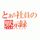 とある社員の黙示録（アクワイア）