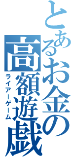 とあるお金の高額遊戯（ライアーゲーム）