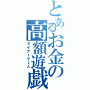 とあるお金の高額遊戯（ライアーゲーム）