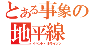 とある事象の地平線（イベント・ホライゾン）