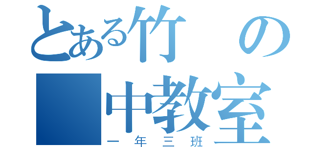 とある竹東の國中教室（一年三班）