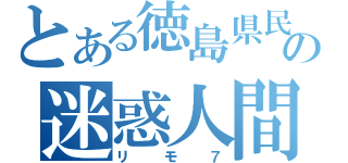 とある徳島県民の迷惑人間（リモ７）