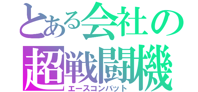 とある会社の超戦闘機（エースコンバット）