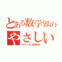 とある数学界のやさしい理系数学（やさしくない理系数学）