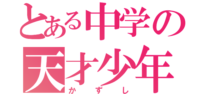 とある中学の天才少年（かずし）